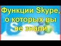 Функции Skype, о которых вы не знали