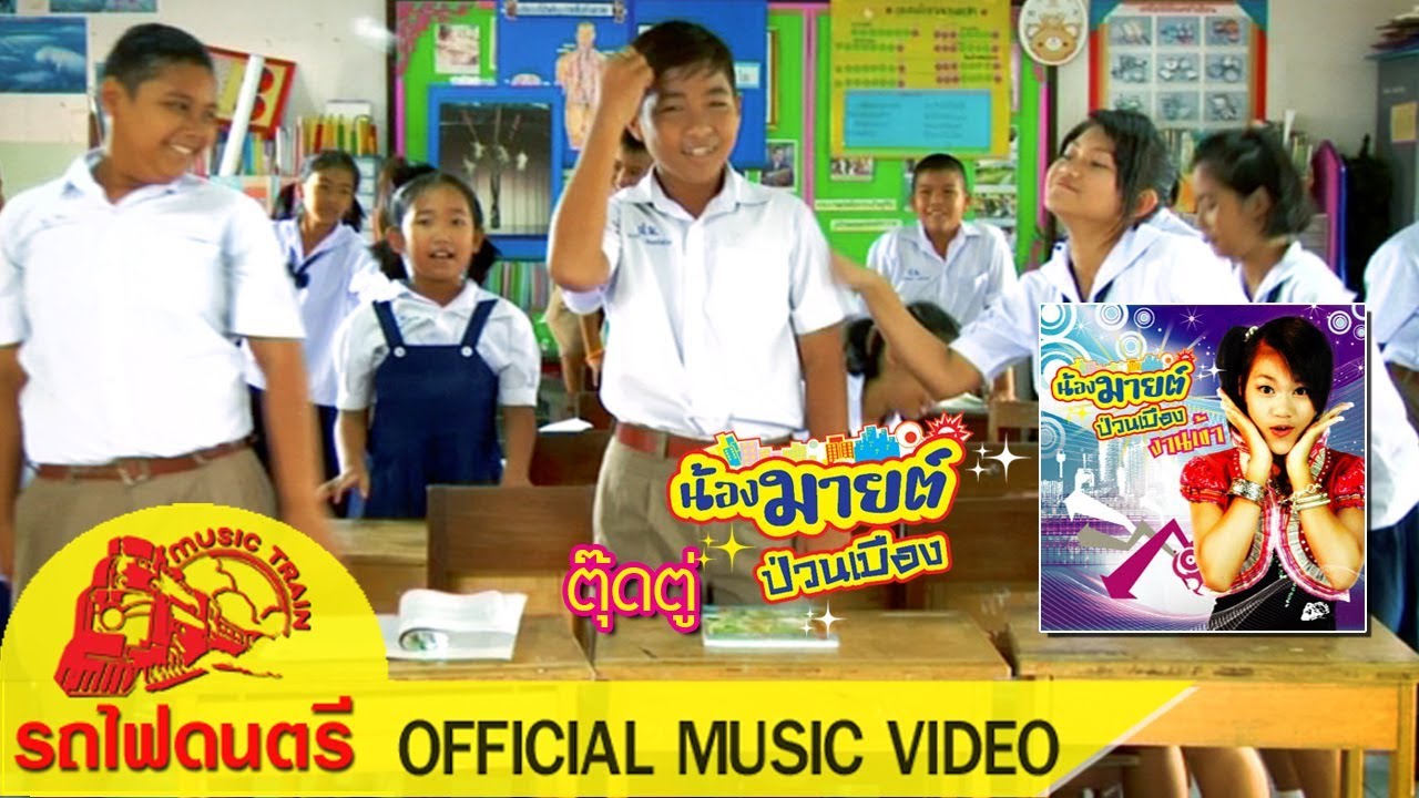 ตุ๊ดตู่ - น้องมายต์ ป่วนเมือง [ OFFICIAL MV ]