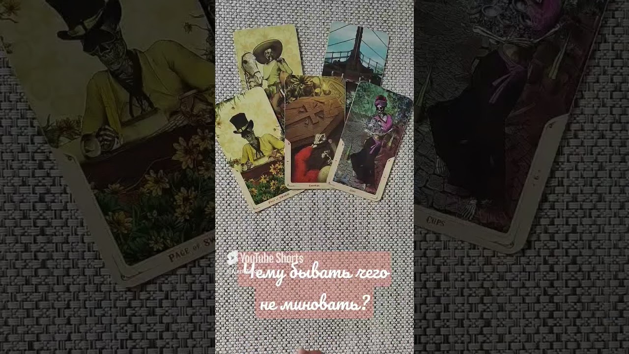 Чему бывать, чего не миновать? 