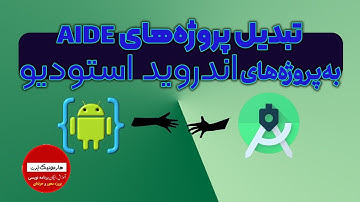 آموزش برنامه نویسی اندروید-تبدیل پروژه های AIDE به پروژه های اندروید استودیو