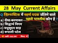28 May Current Affairs 2024  Daily Current Affairs Current Affairs Today  Today Current Affairs 2024