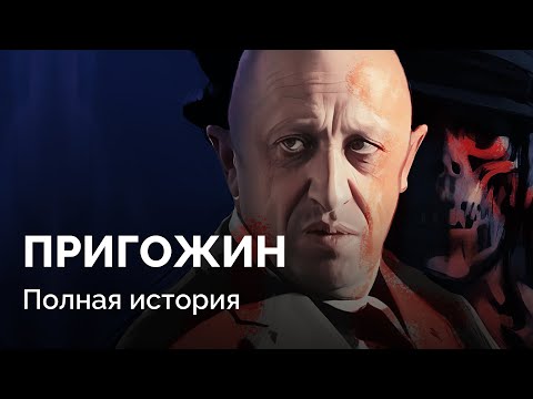 Кто такой Евгений Пригожин? Биография главы «Вагнера»