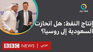 أوبك بلس: لماذا أثار قرار خفض إنتاج النفط غضب واشنطن؟| نقطة حوار