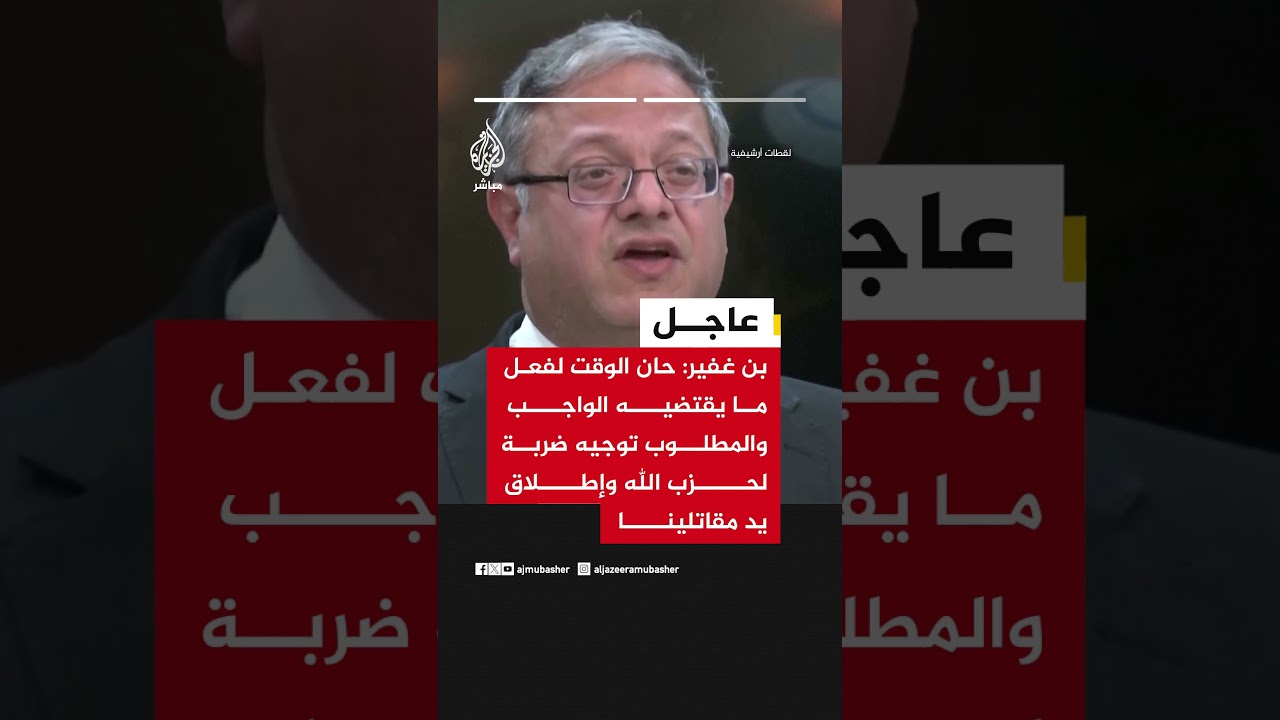 بن غفير: حان الوقت لرفض ضغوط ترمب وتوجيه ضربة لحزب الله لإعادة الأمن إلى الشمال.