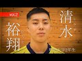 清水 裕翔 vol.2 富山のハンドボーラー