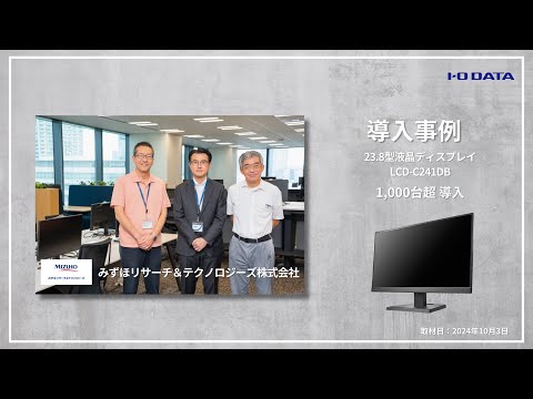 導入事例 LCD-C241DB みずほリサーチ＆テクノロジーズ株式会社［IODATA］