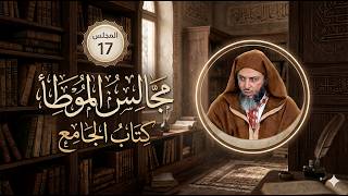 مجالس الموطأ - 17- كتاب الجامع - باب ما جاء في وباء المَدِينة - الشيخ سعيد الكملي