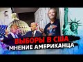 Выборы в США,  взгляд американца / Свич 1.37