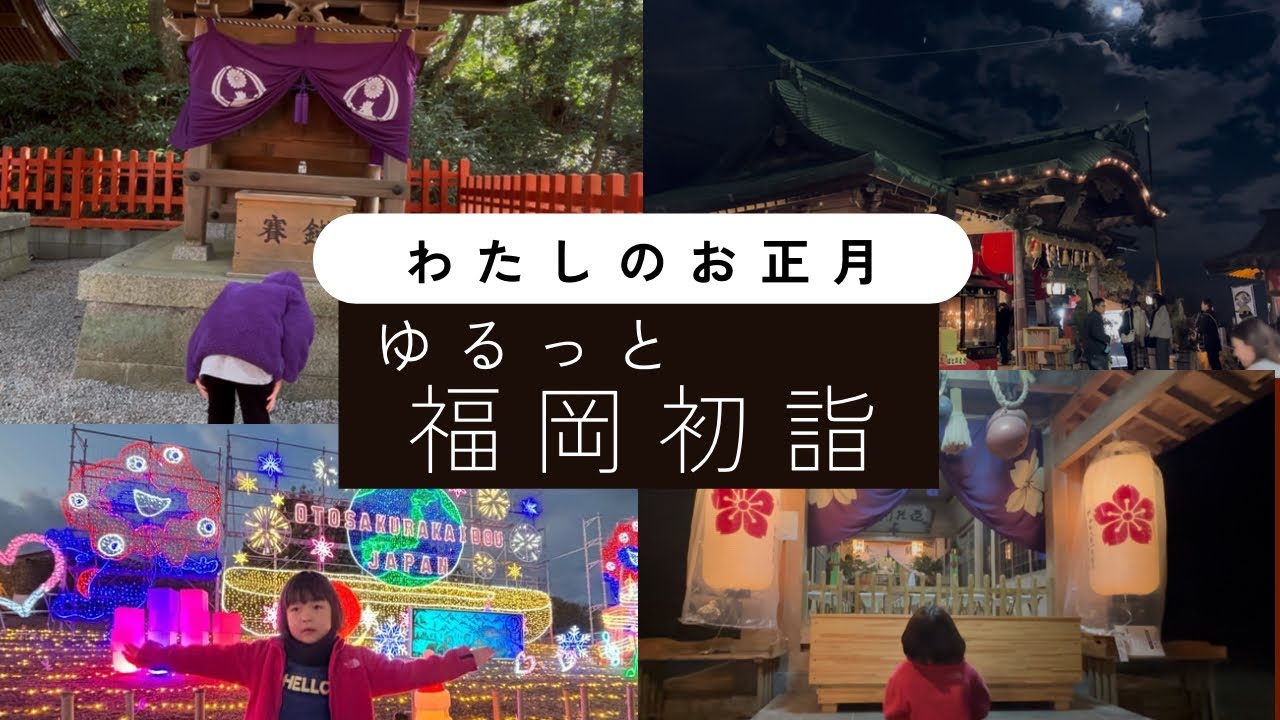 33.「私のお正月　福岡初詣」三社参り・香椎宮・鷲尾愛宕神社・伊野天照大神宮・道の駅おおとう桜街道イルミネーション