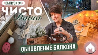 Из захламленного балкона в уютное место отдыха! / Парковая квартирка / Чисто Даша #34