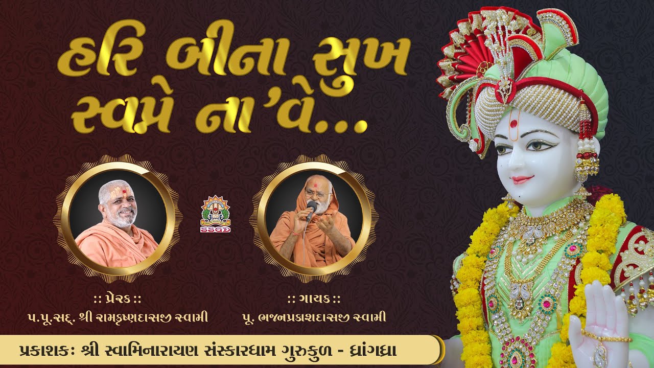 હરિ બીના સુખ સ્વપ્ને  ના'વે || HARI BINA SUKH SWAPNE NAHI ||  BHAJAN SWAMI SSGD ||
