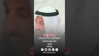 هذا هو نبينا محمد فأين نحن منه ؟ | الشيخ عثمان الخميس