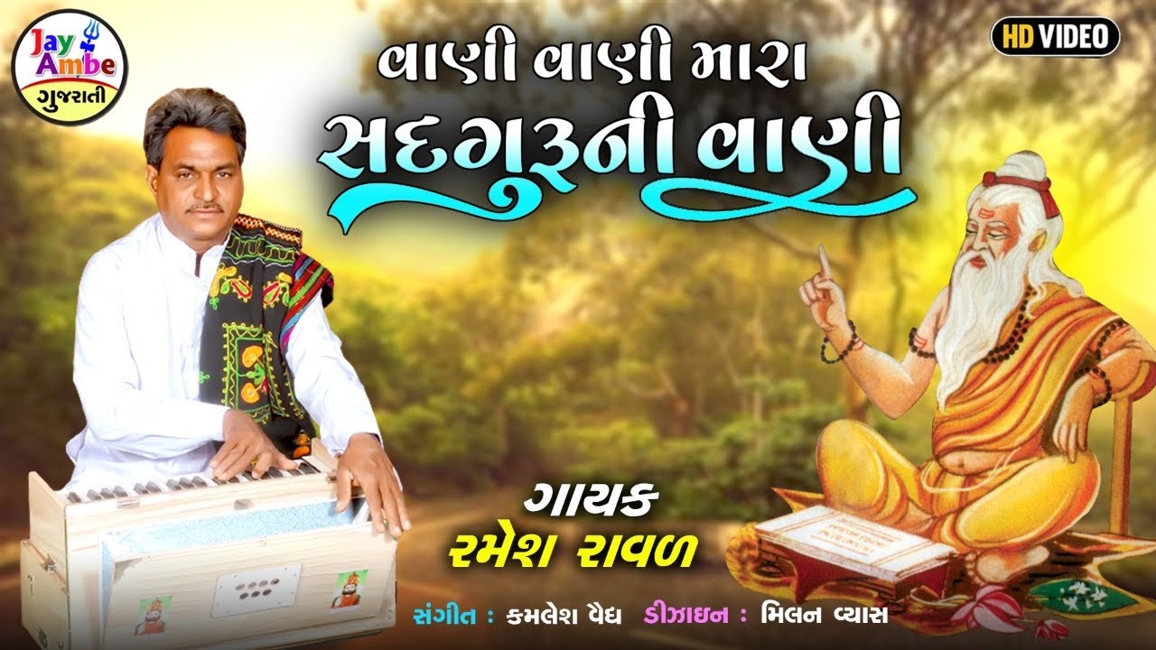 Ramesh Raval  Vani Vani Re Mara SadguruNi Vani  New Gujarati Bhajan  HD VIDEO