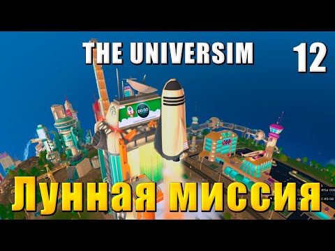 Видео: 🌍 The Universim Прохождение #12 - Лунная миссия и полет на луну | Юниверсим игра