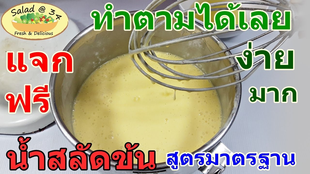 แจกสูตรน้ำสลัดข้น สูตรมาตรฐาน(น้ำมัน1ขวด ต่อนมข้นหวาน 1กระป๋อง) | Salad@34  - YouTube