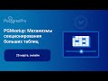 PGMeetup: Механизмы секционирования больших таблиц — запись вебинара