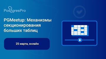 PGMeetup: Механизмы секционирования больших таблиц — запись вебинара