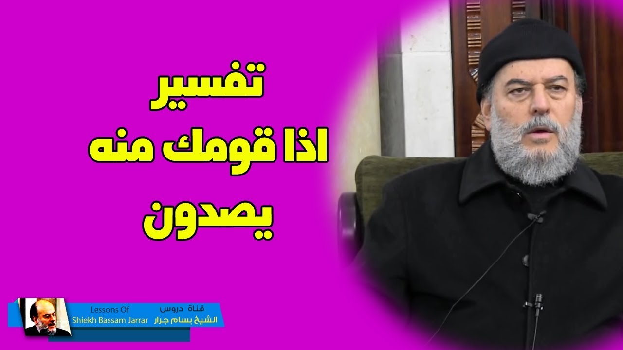 بسام جرار | تفسير قول الله في القران الكريم اذا قومك منه يصدون
