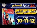 حل صفحات 10 11 12 ملحق المعاصر إنجليزي الصف الاول الثانوي الترم الثاني 2026