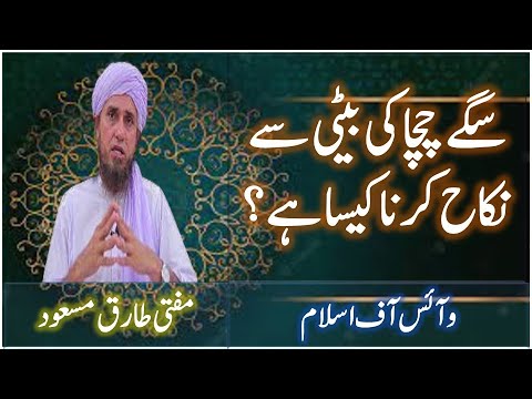            سگے چچا کی بیٹی سے نکاح کرنا کیسا ہے