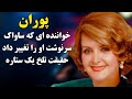 رازهای زندگی پوران حقیقتی که کمتر کسی می داند پوران ستاره ای که خاموش شد رازهای زندگی پوران حقیقتی که کمتر کسی می داند پوران ستاره ای که خاموش شد