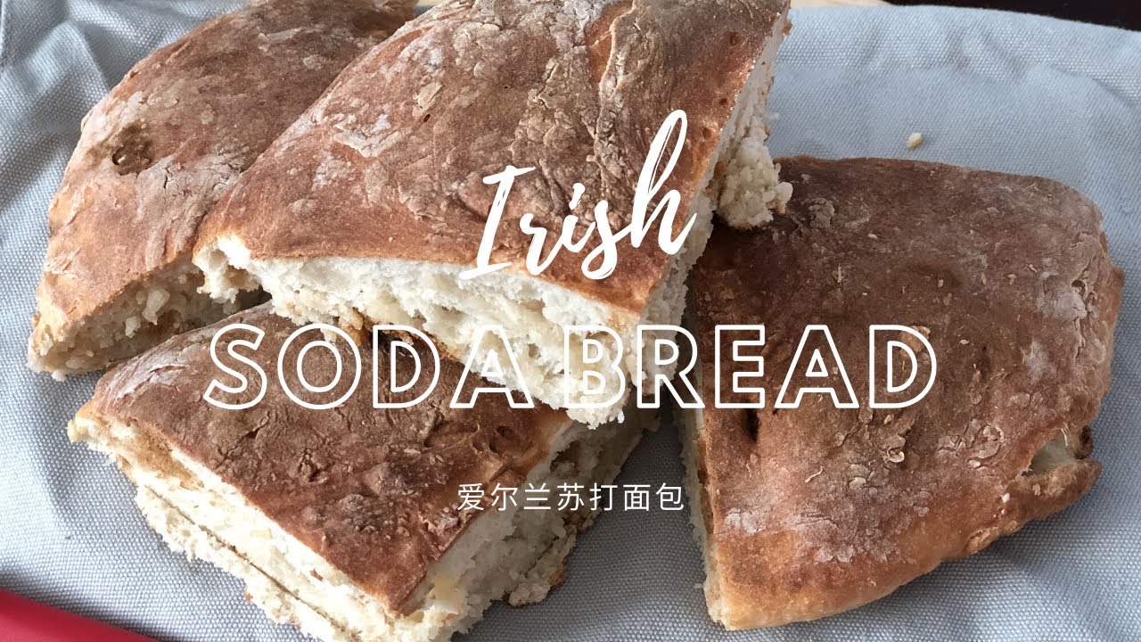 爱尔兰苏打面包 Irish Soda Bread without Buttermilk YouTube