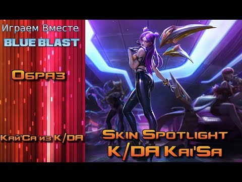 Образ Кай'Са из KD/A // K/DA Kai'Sa Skin Spotlight - League of ...