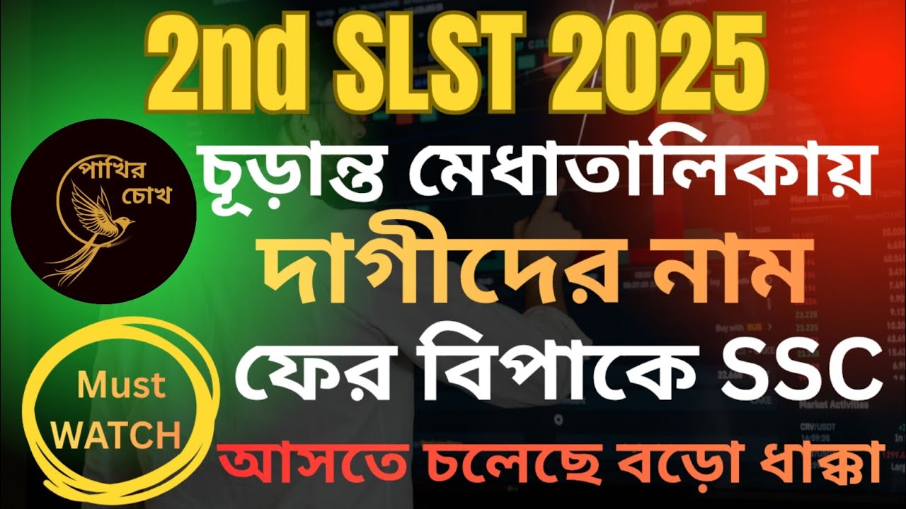 2nd SLST||চূড়ান্ত মেধাতালিকায় দাগীদের নাম || ফের বিপাকে SSC||আসতে চলেছে বড়ো ধাক্কা||Be Ready 