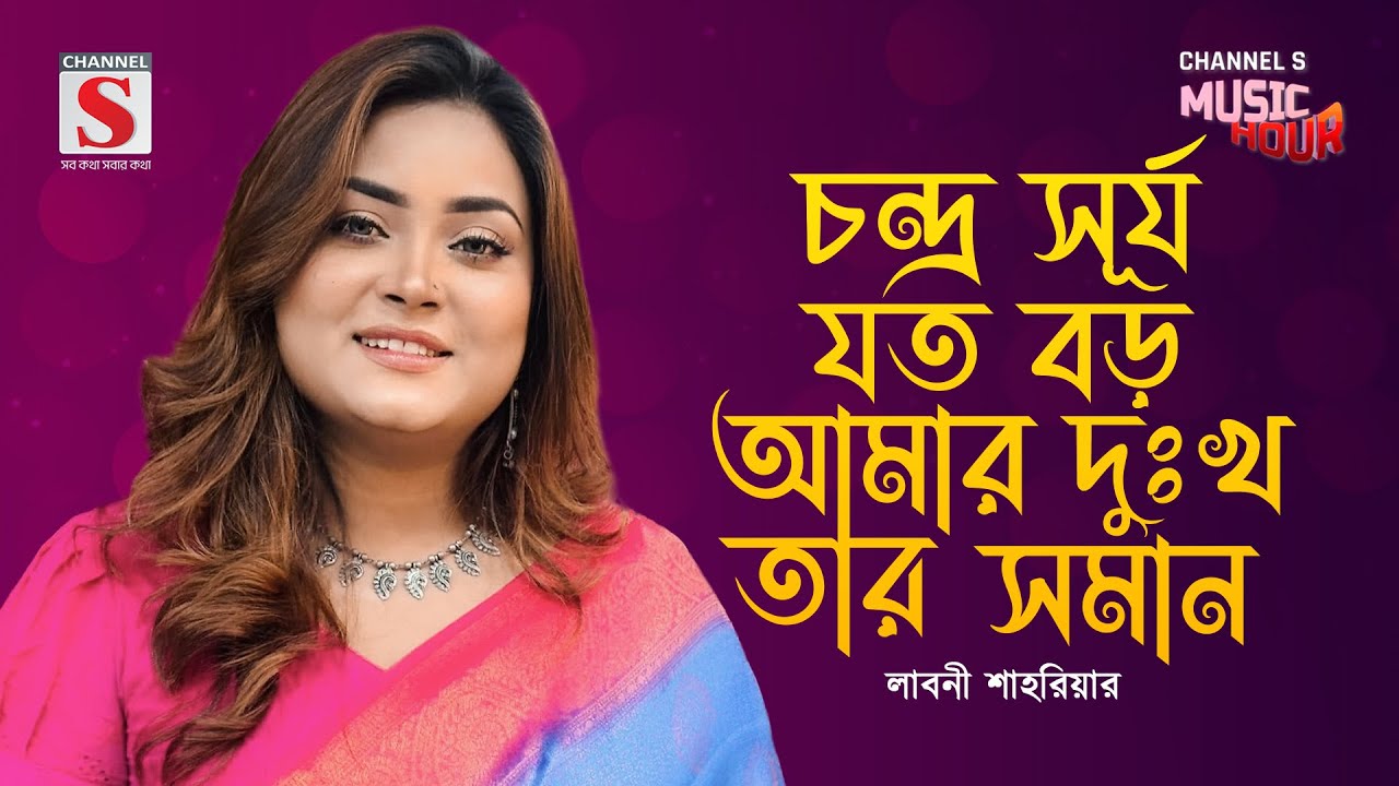 মনের দুঃখ মনে রইলো রে | Moner Dukkho Mone Roilo Re | Laboni Shahriar | Channel S Music Hour