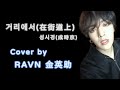 [歌詞中字] 거리에서(在街道上)-성시경(成時京) Cover by 레이븐 RAVN | ONEUS
