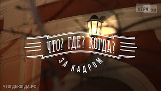 «Что? Где? Когда?: За Кадром» От 09.04.2023. Интервью Со Знатоками После Игры Команды Б. Белозёрова