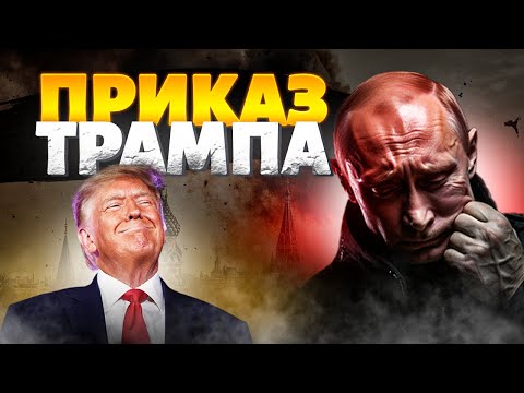 ТРЕВОЖНОЕ совещание в Кремле: Путин НА КОЛЕНЯХ перед Трампом! Вердикт США – РФ будут МОЧИТЬ
