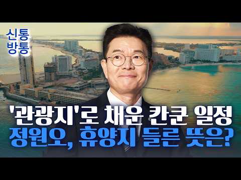 [신통방통] 정원오, '휴양지' 칸쿤 출장 의혹 지속···경유지서 '2박 3일' 머문 이유는?