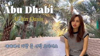 Travel vlog - Abu Dhabi Travel | Al Ain Oasis in the desert of UAE (UNESCO World Heritage), Desert Sunset Golf