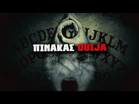 O Μυστηριώδης πίνακας Ουιτζα | Weirdo