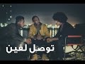 #النخبة - توصل لفين | Lil Eazy, Randar, Alyoung