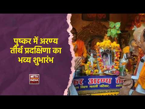 पुष्कर में अरण्य तीर्थ प्रदक्षिणा का भव्य शुभारंभ | MTTV