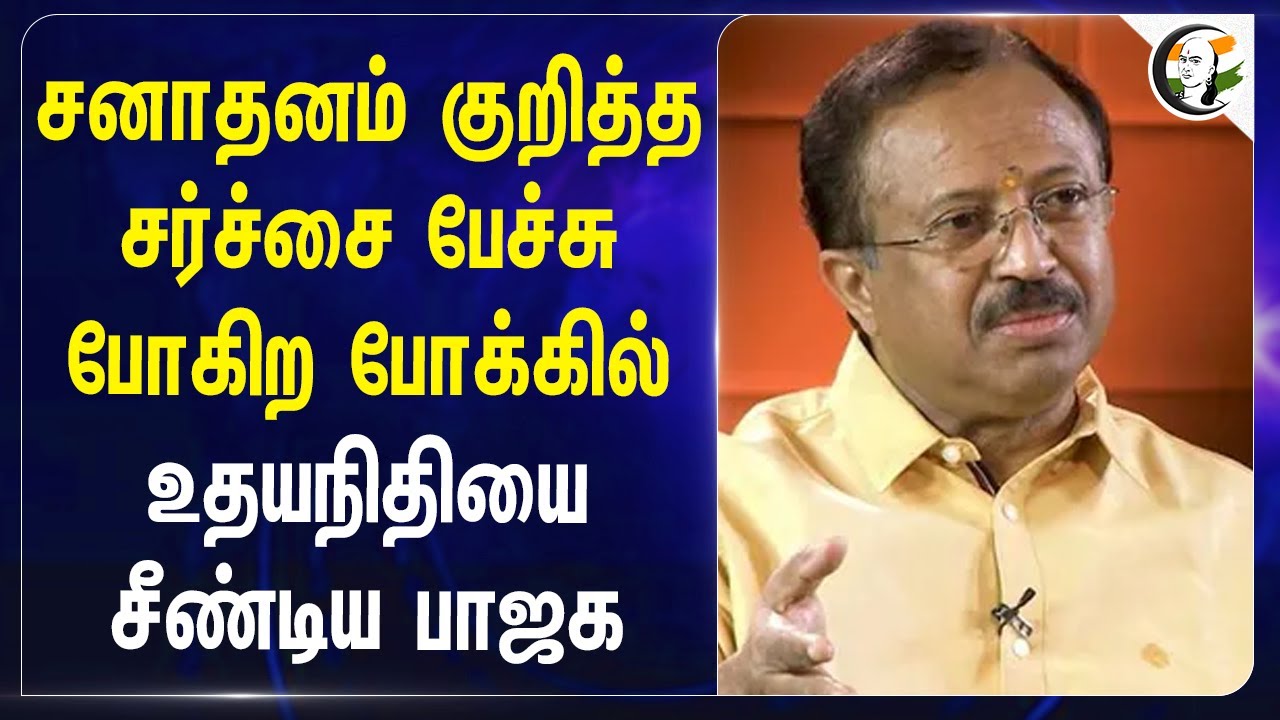 சனாதனம் குறித்த சர்ச்சை பேச்சு போகிற போக்கில்.. Udhayanidhi Stalinயை சீண்டிய BJP.. |Pinarayi Vijayan