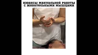 Каковы нюансы работы с жевательными мышцами?
