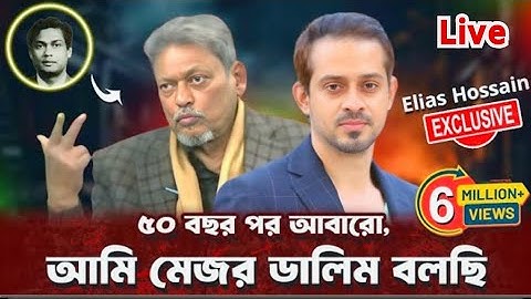 ৫০ বছরের সব প্রশ্নের উত্তর দিলেন, বীর মুক্তিযোদ্ধা মেজর ডালিম (বীর উত্তম)