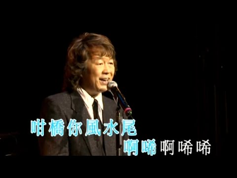 許冠英丨信佢就奇丨許冠英斤兩十足演唱會