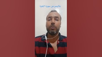 ماتيسر من سورة البقرة بصوت القارئ عبد المنعم تميمي #القرآن_الكريم #اللهم_صل_وسلم_على_نبينا_محمد #اذك