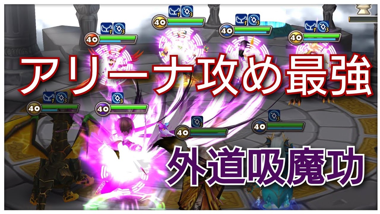 サマナーズウォー アリーナ闇仙人攻めがヤバい Youtube