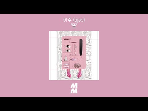 [Official Audio] 아주 (ajoo) - 또 (again)