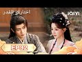 الحلقة 32 |  اختارك القدر  | Fate Chooses You | Ren Jialun,Wang Herun | iQIYI Arabic