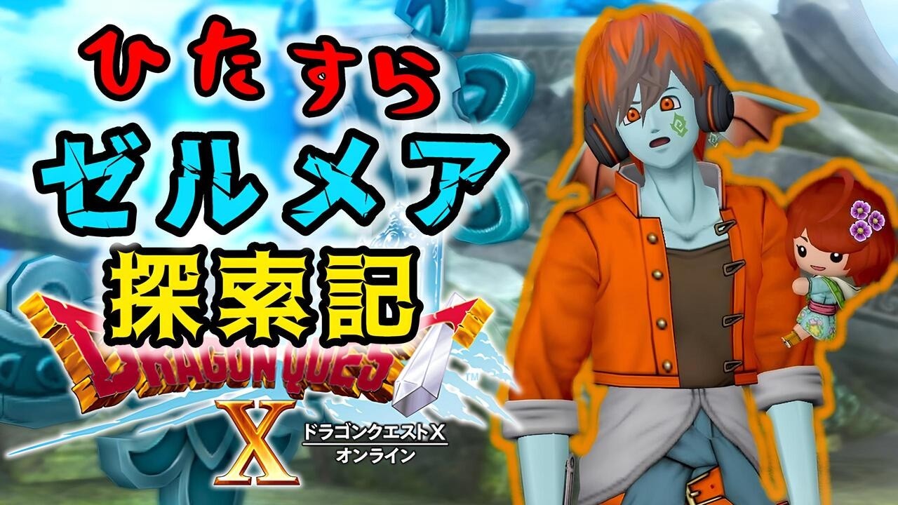 最終日!ひたすらゼルメアフィーバー【ドラクエ10】