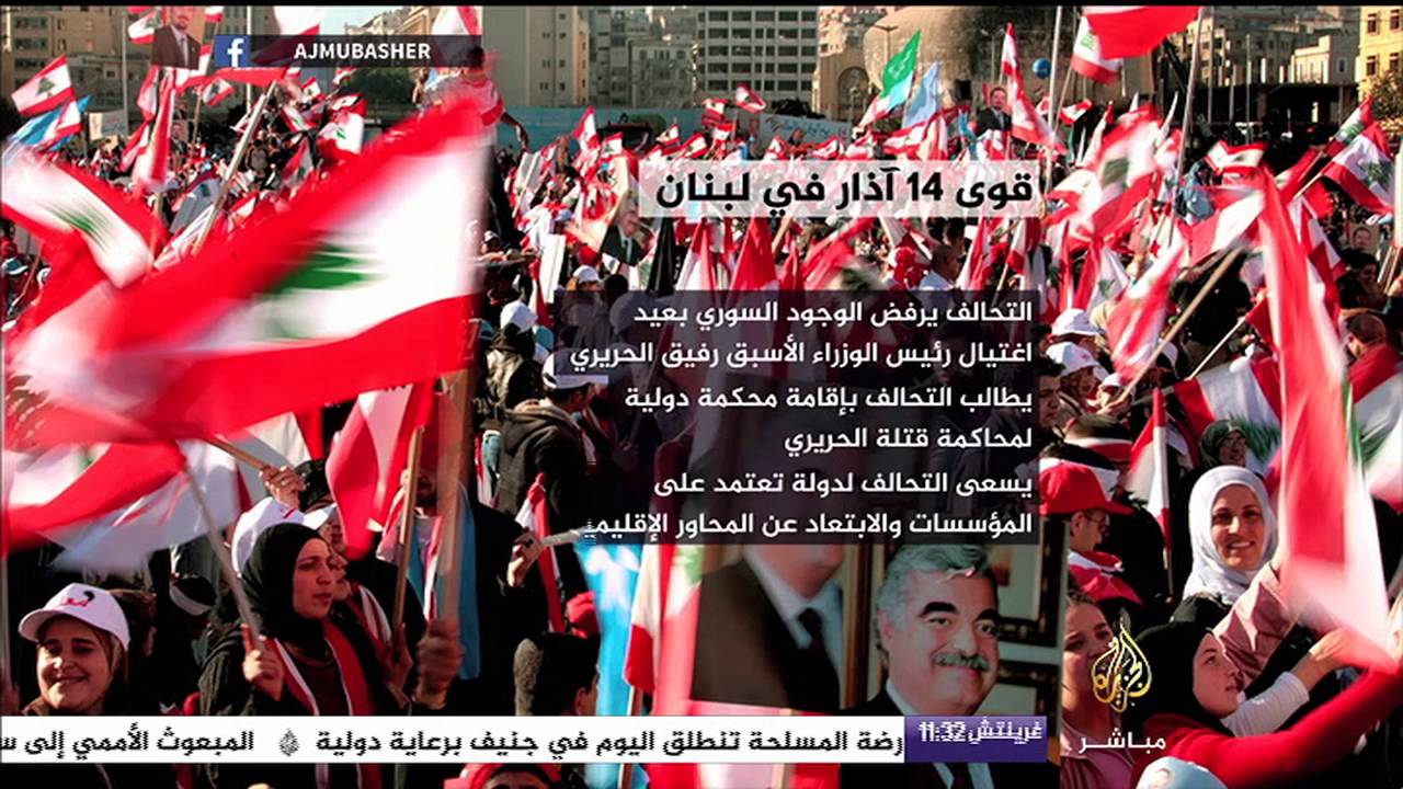 تعرف على قوي ١٤ آذار في لبنان