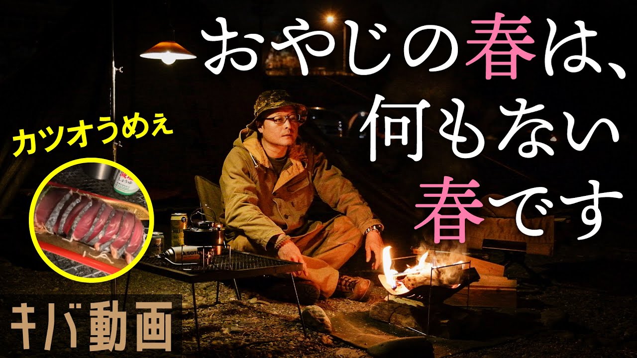 【50代おやじソロキャンプ】カツオのタタキを食って高知の酒を呑んだ…何事もない春キャンプ