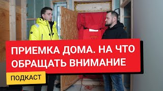 Как проверить дом до покупки? Приемка загородной недвижимости с экспертом от эксперта.