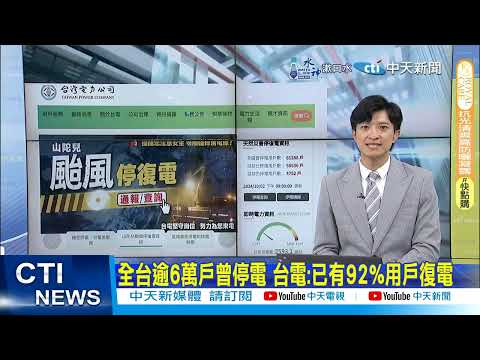 【每日必看】全台逾6萬戶曾停電 台電:已有92%用戶復電 20241002